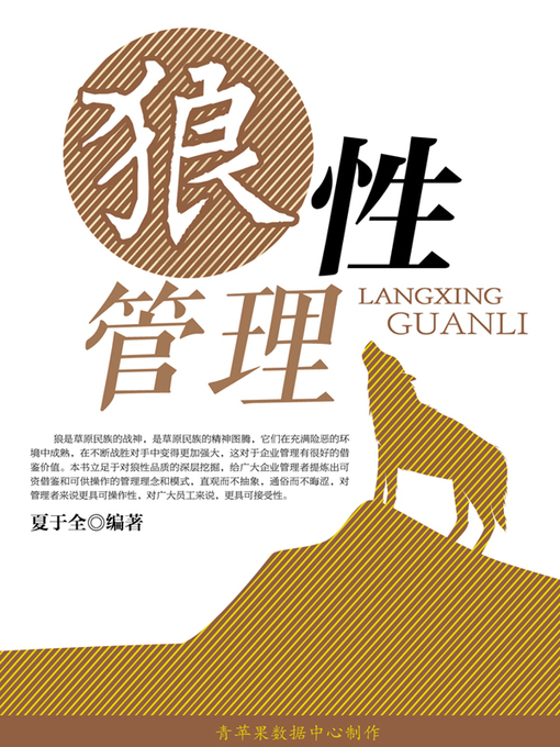 Title details for 狼性管理 by 夏于全 - Available